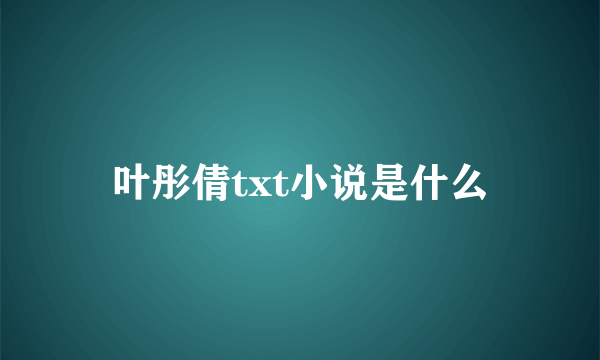 叶彤倩txt小说是什么