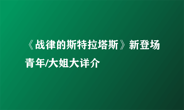 《战律的斯特拉塔斯》新登场青年/大姐大详介