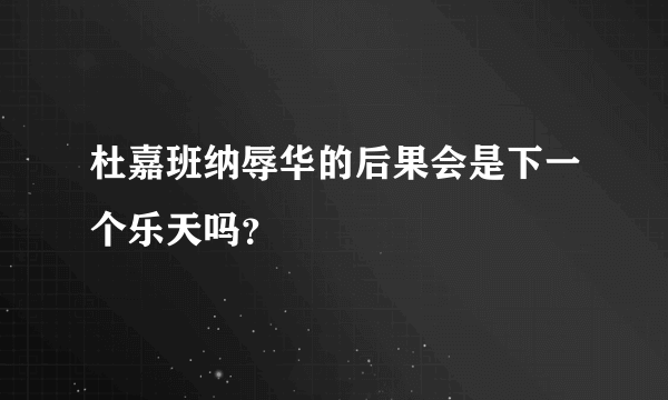 杜嘉班纳辱华的后果会是下一个乐天吗？