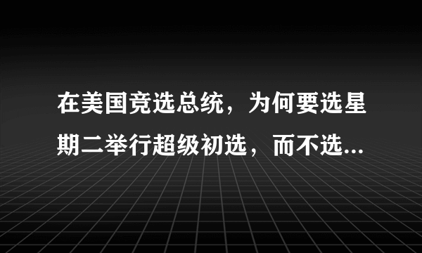 在美国竞选总统，为何要选星期二举行超级初选，而不选则其他的日期？