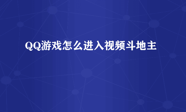 QQ游戏怎么进入视频斗地主