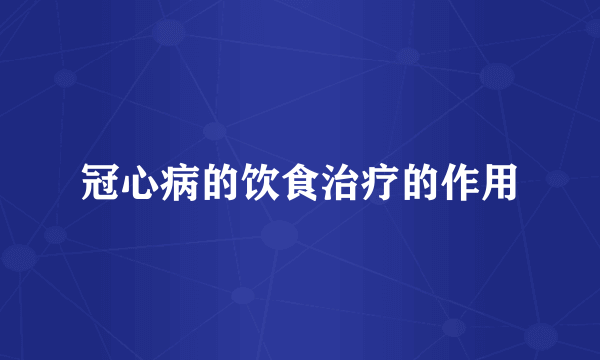 冠心病的饮食治疗的作用