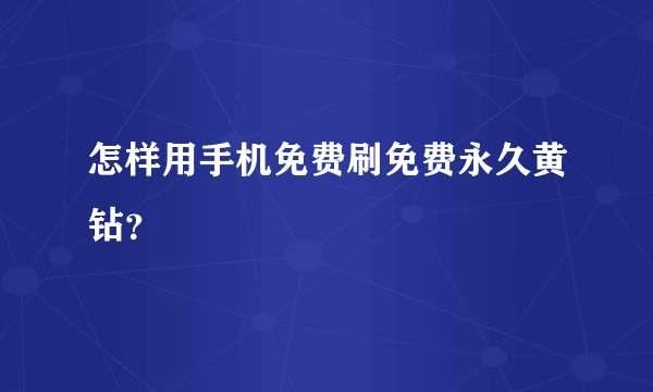 怎样用手机免费刷免费永久黄钻？