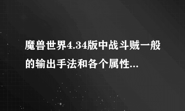 魔兽世界4.34版中战斗贼一般的输出手法和各个属性多少点为达标。比如说 急速 命中 精准等、