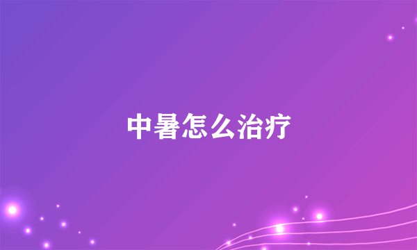 中暑怎么治疗