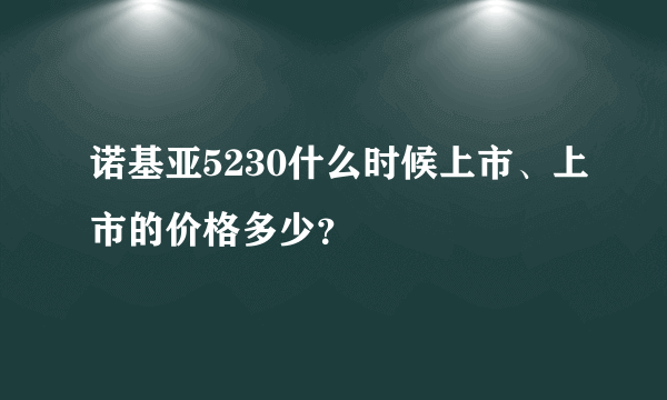 诺基亚5230什么时候上市、上市的价格多少？