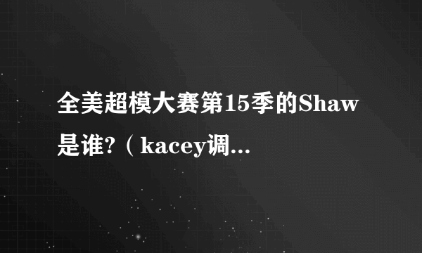 全美超模大赛第15季的Shaw是谁?（kacey调情的那个男模）