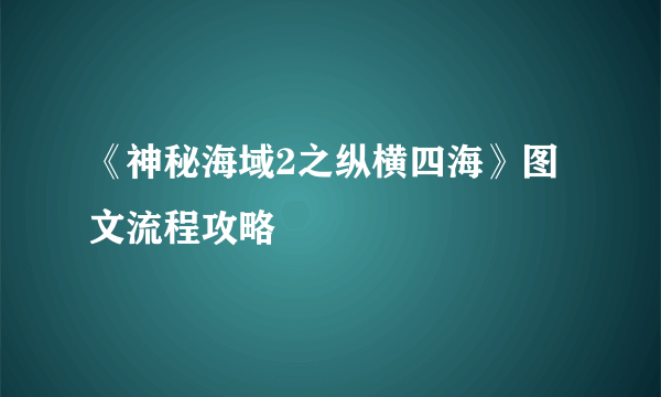 《神秘海域2之纵横四海》图文流程攻略