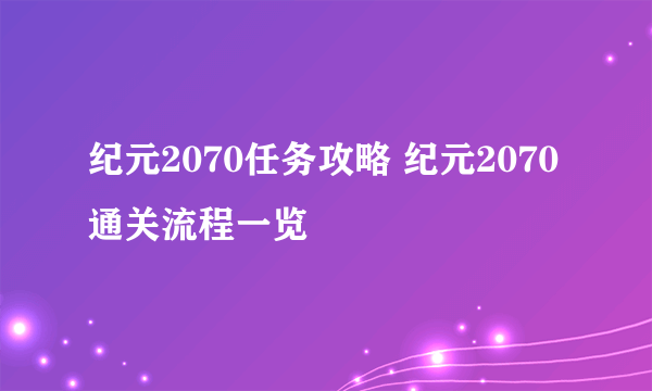 纪元2070任务攻略 纪元2070通关流程一览