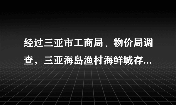 经过三亚市工商局、物价局调查，三亚海岛渔村海鲜城存在价格欺诈行为。假如你是受害的消费者，你可以选择的维权途径是（　　）A.向公安机关报案B. 请消费者保护协会仲裁C. 请工商局协商和解D. 向工商行政管理机关申诉