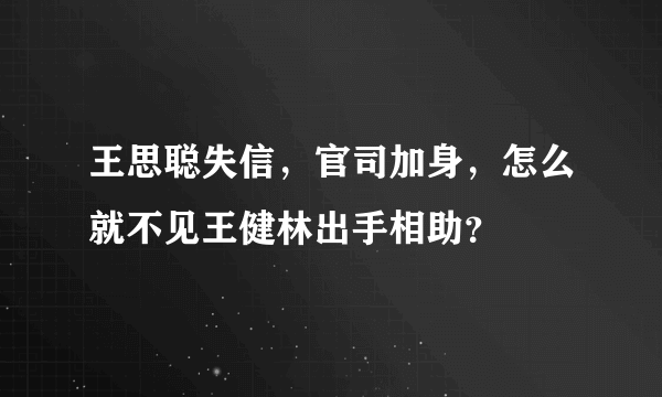 王思聪失信，官司加身，怎么就不见王健林出手相助？