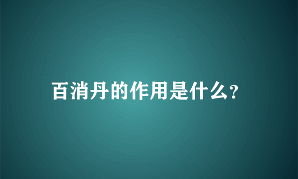 百消丹的作用是什么？