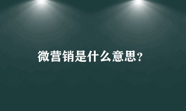 微营销是什么意思？