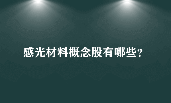 感光材料概念股有哪些？