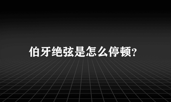 伯牙绝弦是怎么停顿？