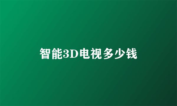 智能3D电视多少钱