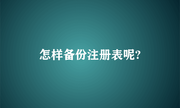 怎样备份注册表呢?