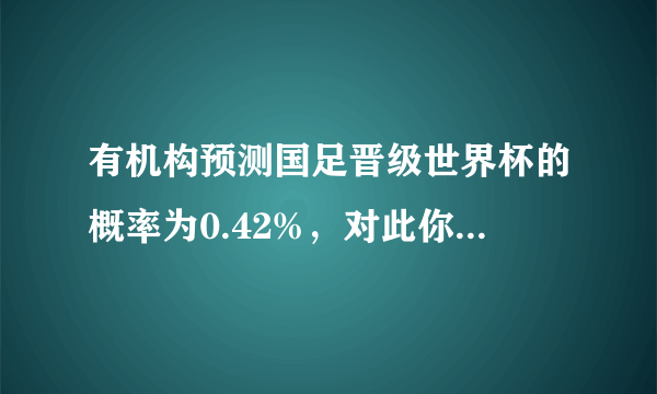 有机构预测国足晋级世界杯的概率为0.42%，对此你怎么看？