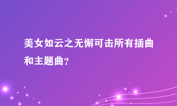 美女如云之无懈可击所有插曲和主题曲？