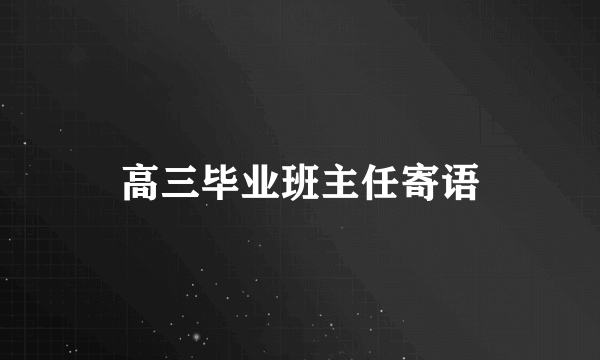 高三毕业班主任寄语