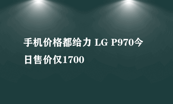 手机价格都给力 LG P970今日售价仅1700