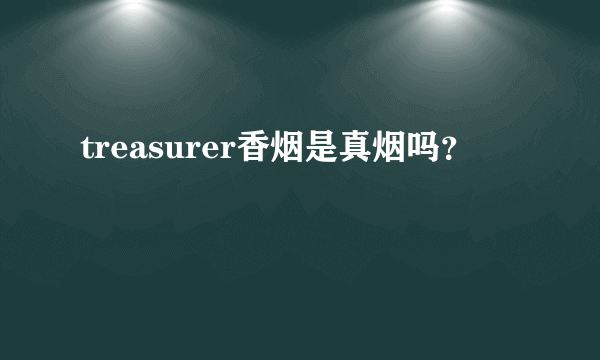 treasurer香烟是真烟吗？