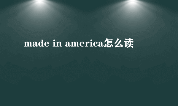 made in america怎么读