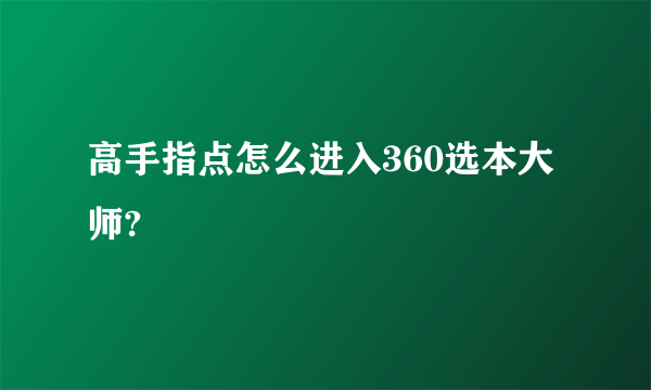 高手指点怎么进入360选本大师?