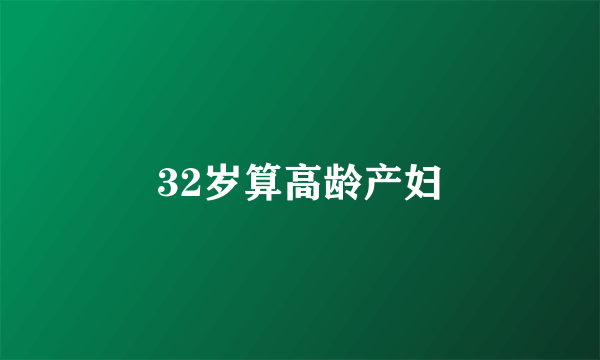 32岁算高龄产妇