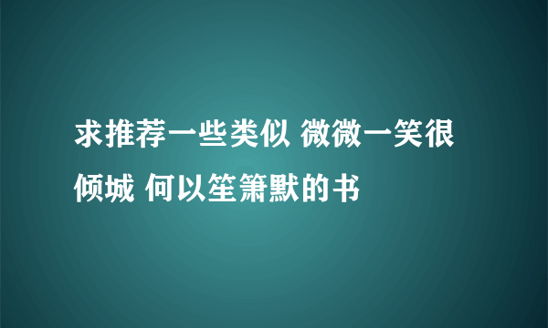 求推荐一些类似 微微一笑很倾城 何以笙箫默的书