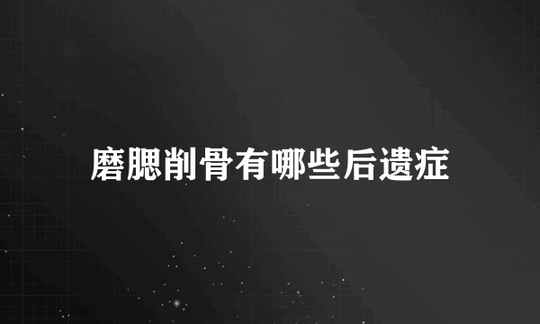 磨腮削骨有哪些后遗症