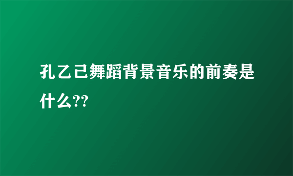 孔乙己舞蹈背景音乐的前奏是什么??