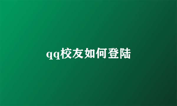 qq校友如何登陆