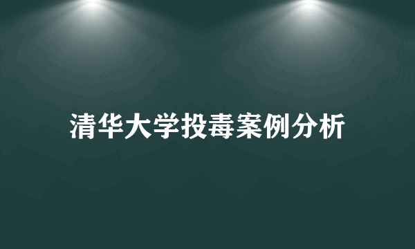 清华大学投毒案例分析