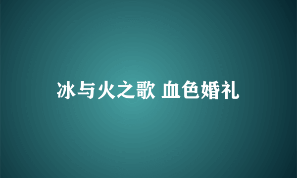 冰与火之歌 血色婚礼