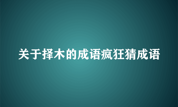 关于择木的成语疯狂猜成语