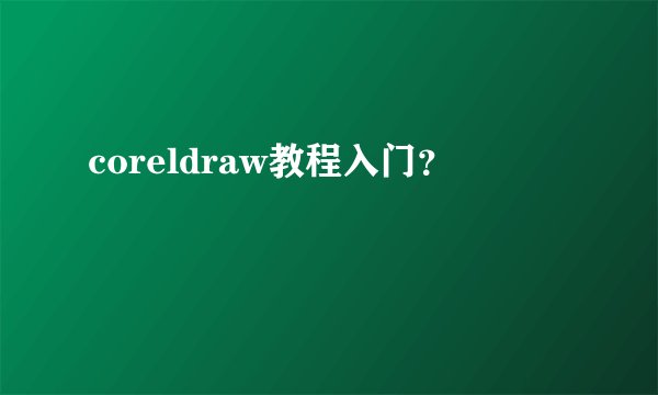 coreldraw教程入门？