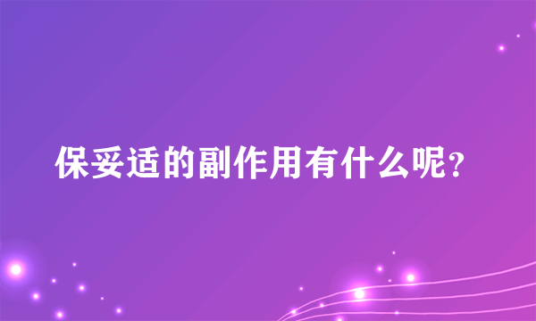 保妥适的副作用有什么呢？