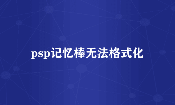 psp记忆棒无法格式化