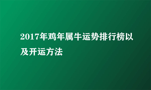 2017年鸡年属牛运势排行榜以及开运方法