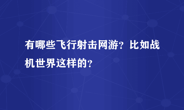 有哪些飞行射击网游？比如战机世界这样的？