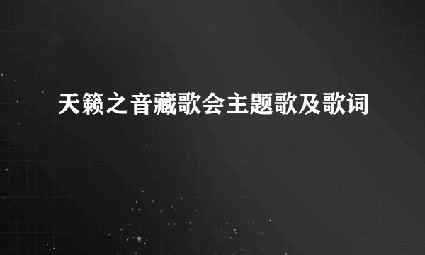 天籁之音藏歌会主题歌及歌词