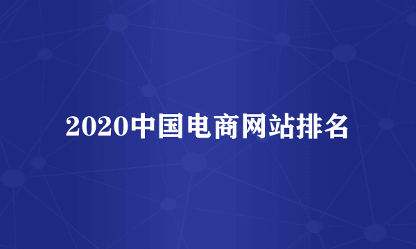 2020中国电商网站排名