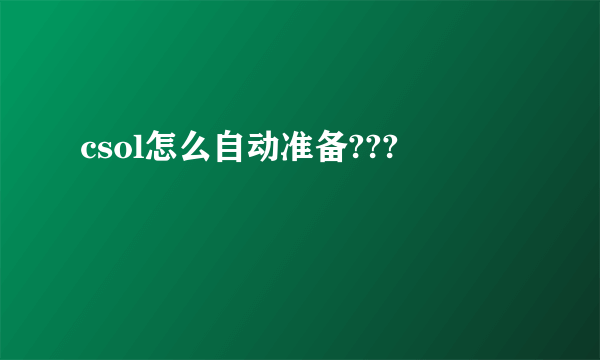 csol怎么自动准备???