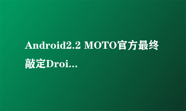 Android2.2 MOTO官方最终敲定Droid2配置