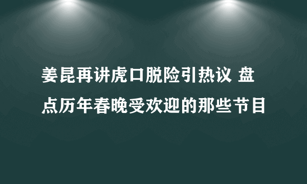 姜昆再讲虎口脱险引热议 盘点历年春晚受欢迎的那些节目