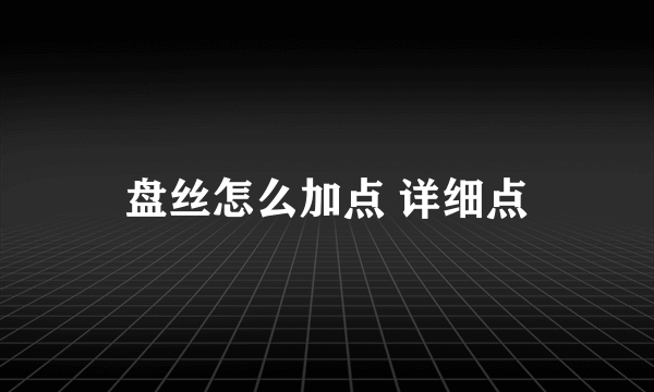 盘丝怎么加点 详细点