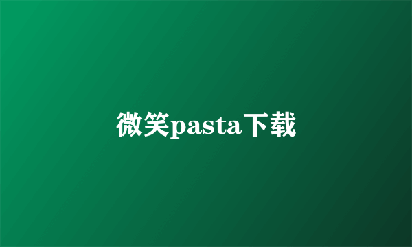 微笑pasta下载