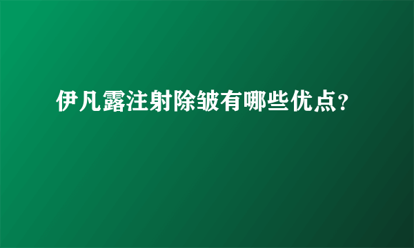 伊凡露注射除皱有哪些优点？