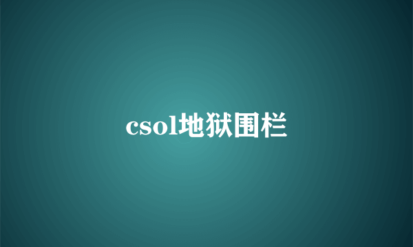 csol地狱围栏